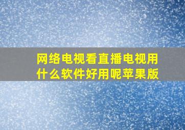 网络电视看直播电视用什么软件好用呢苹果版