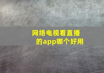 网络电视看直播的app哪个好用