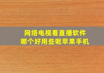 网络电视看直播软件哪个好用些呢苹果手机