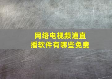 网络电视频道直播软件有哪些免费