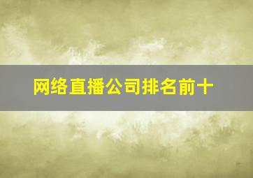 网络直播公司排名前十