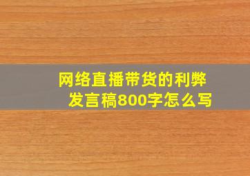 网络直播带货的利弊发言稿800字怎么写