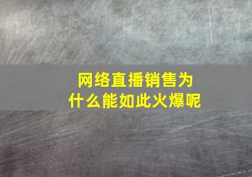 网络直播销售为什么能如此火爆呢