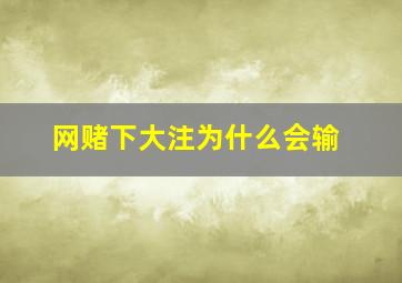 网赌下大注为什么会输