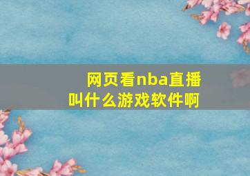 网页看nba直播叫什么游戏软件啊