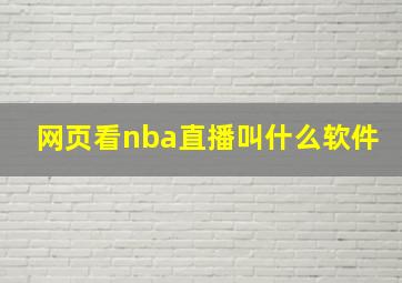 网页看nba直播叫什么软件