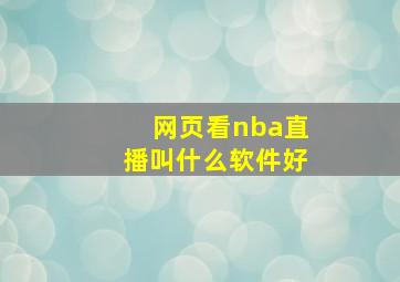 网页看nba直播叫什么软件好