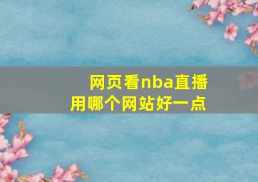 网页看nba直播用哪个网站好一点