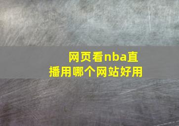 网页看nba直播用哪个网站好用