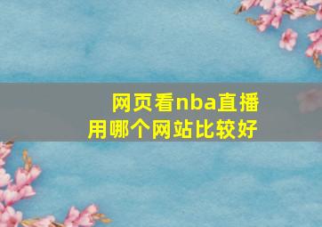 网页看nba直播用哪个网站比较好