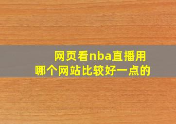 网页看nba直播用哪个网站比较好一点的