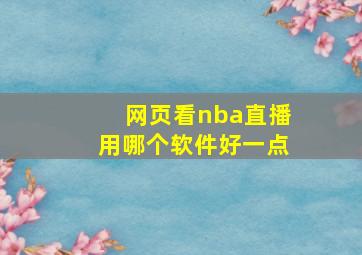 网页看nba直播用哪个软件好一点