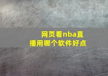 网页看nba直播用哪个软件好点