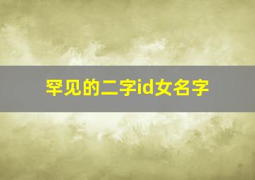 罕见的二字id女名字