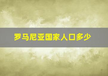 罗马尼亚国家人口多少