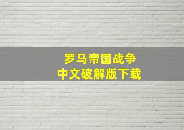 罗马帝国战争中文破解版下载