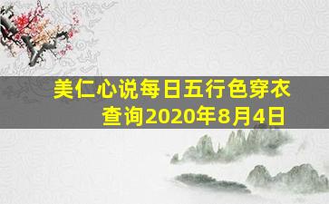 美仁心说每日五行色穿衣查询2020年8月4日