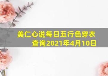 美仁心说每日五行色穿衣查询2021年4月10日