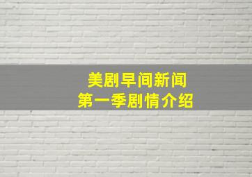 美剧早间新闻第一季剧情介绍