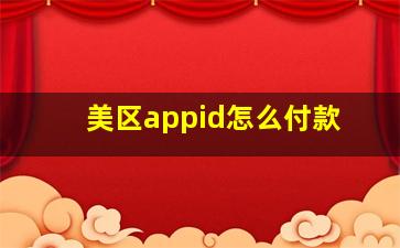 美区appid怎么付款