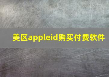 美区appleid购买付费软件