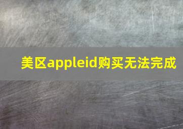 美区appleid购买无法完成