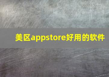 美区appstore好用的软件