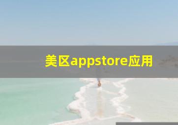 美区appstore应用