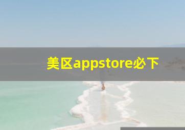 美区appstore必下