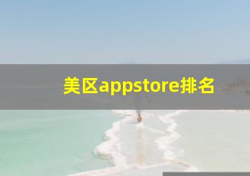 美区appstore排名