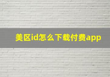 美区id怎么下载付费app