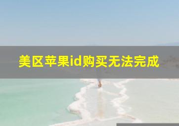 美区苹果id购买无法完成