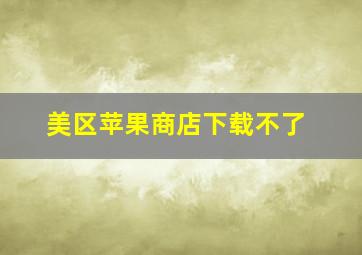 美区苹果商店下载不了