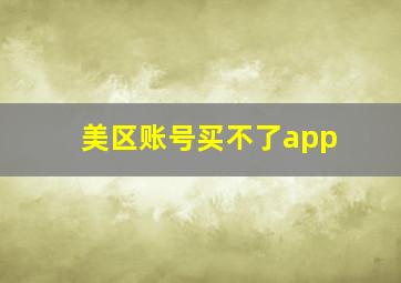 美区账号买不了app