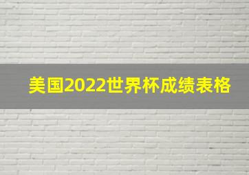 美国2022世界杯成绩表格