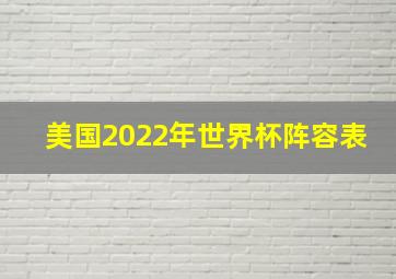 美国2022年世界杯阵容表