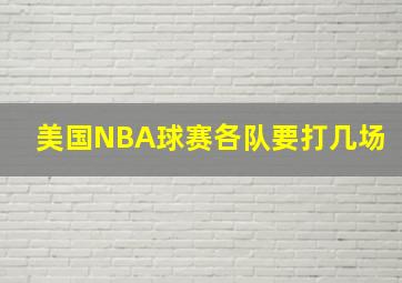 美国NBA球赛各队要打几场