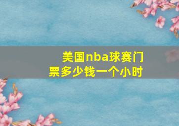 美国nba球赛门票多少钱一个小时