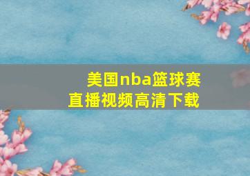 美国nba篮球赛直播视频高清下载