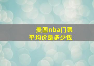 美国nba门票平均价是多少钱