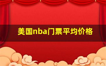 美国nba门票平均价格