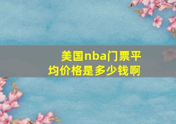 美国nba门票平均价格是多少钱啊