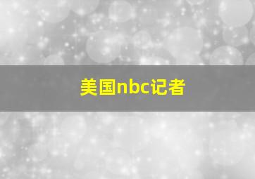 美国nbc记者