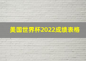 美国世界杯2022成绩表格