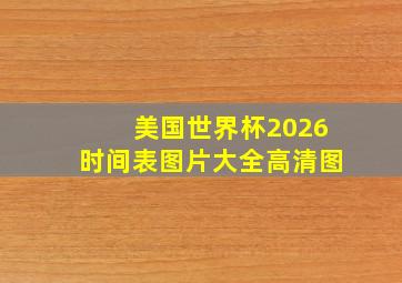 美国世界杯2026时间表图片大全高清图