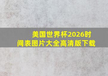 美国世界杯2026时间表图片大全高清版下载