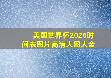 美国世界杯2026时间表图片高清大图大全