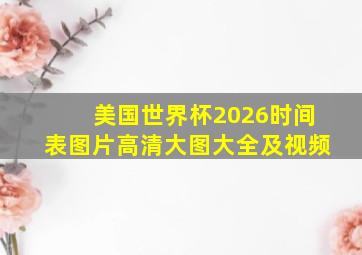 美国世界杯2026时间表图片高清大图大全及视频