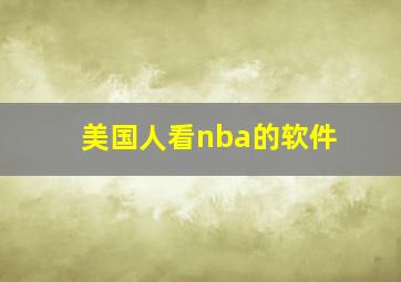 美国人看nba的软件