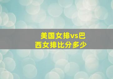 美国女排vs巴西女排比分多少